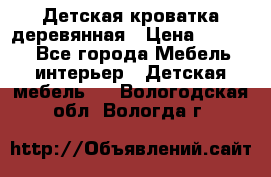 Детская кроватка деревянная › Цена ­ 3 700 - Все города Мебель, интерьер » Детская мебель   . Вологодская обл.,Вологда г.